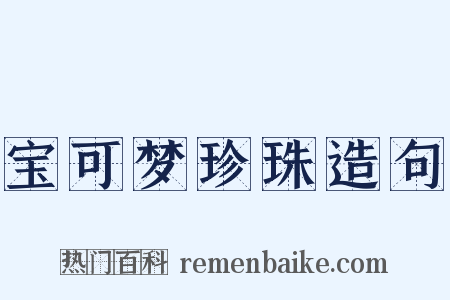 宝可梦珍珠造句是什么意思的图片